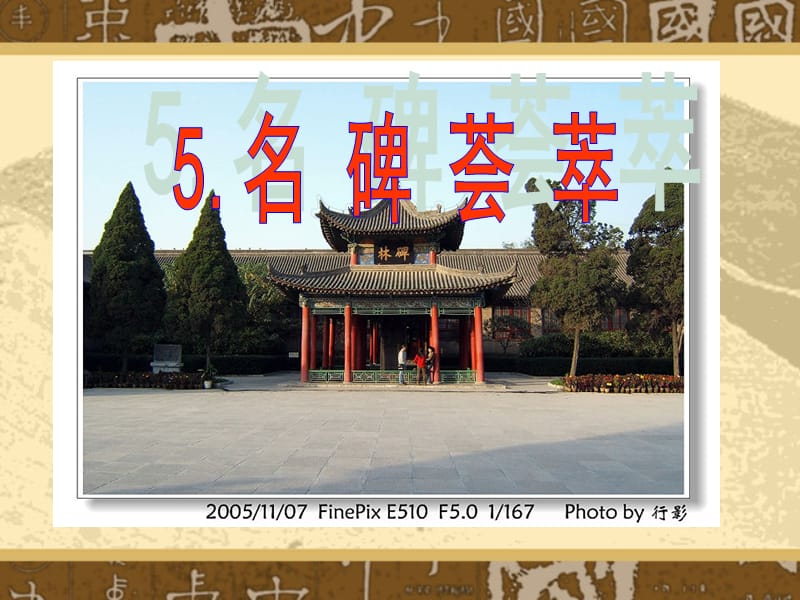 《名碑荟萃》课件.ppt.ppt_第1页