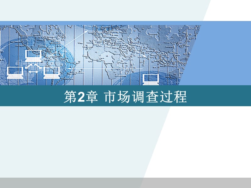 市场调查方法与技术(第三版)第二章市场调查过程.ppt_第1页