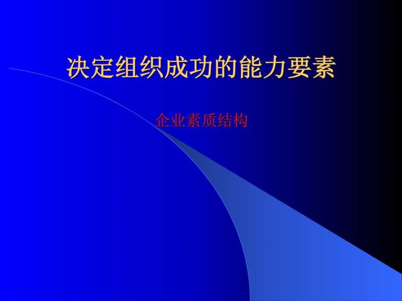 培训讲义-职业经理人的特征.ppt_第1页