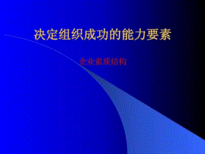 培训讲义-职业经理人的特征.ppt