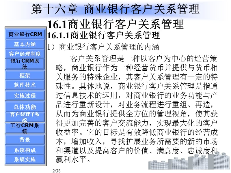 商业银行客户关系管理的研究.ppt_第2页