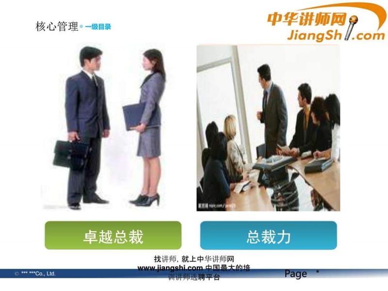 中华讲师网-宋书红：卓越总裁及总裁力.ppt.ppt_第2页