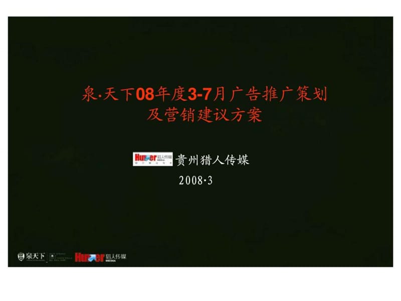 猎人传媒贵阳泉天下项目2008年3-7月广告推广策划及营销建议方案.ppt_第1页
