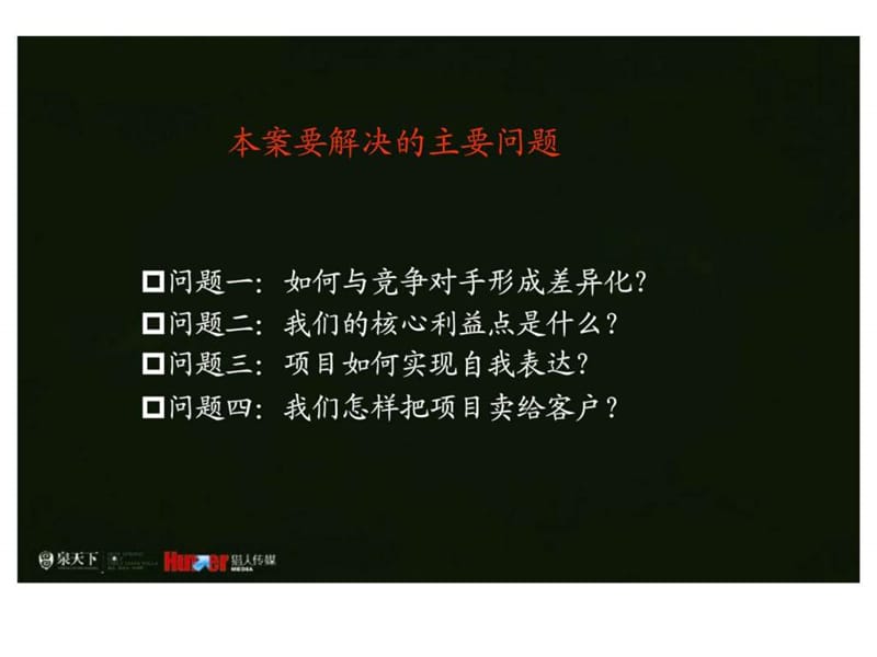 猎人传媒贵阳泉天下项目2008年3-7月广告推广策划及营销建议方案.ppt_第2页