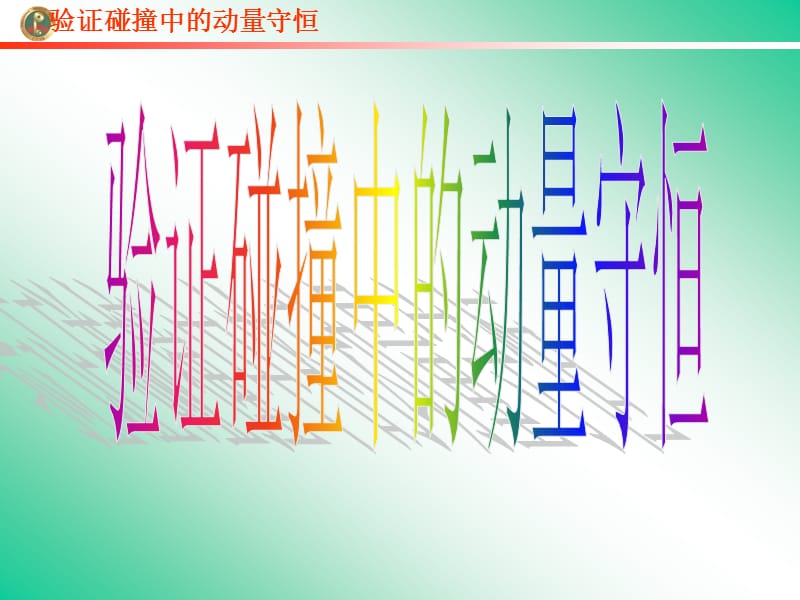 《高中物理实验》课件：验证动量守恒定律.ppt_第1页