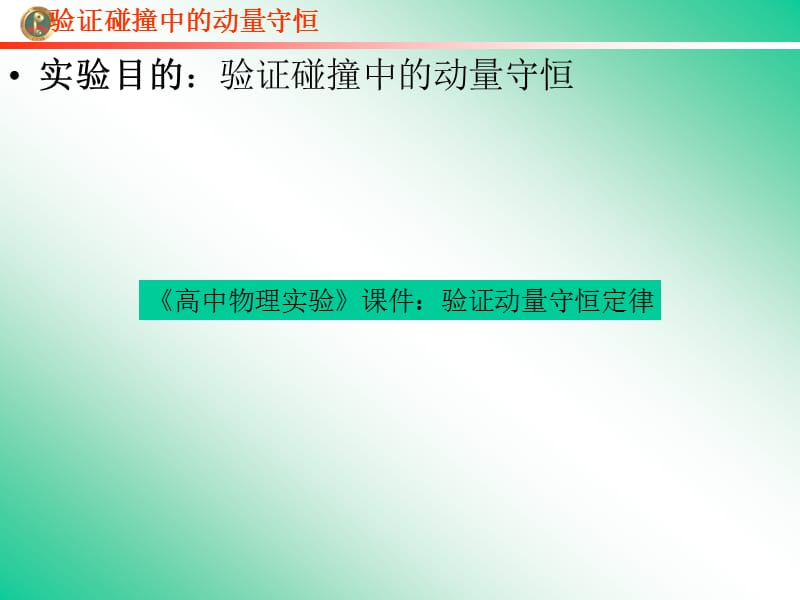 《高中物理实验》课件：验证动量守恒定律.ppt_第2页