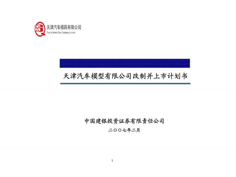 天津汽车模型有限公司改制并上市计划书.ppt_第1页