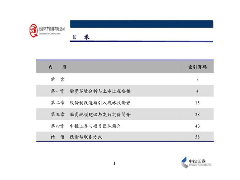 天津汽车模型有限公司改制并上市计划书.ppt_第2页