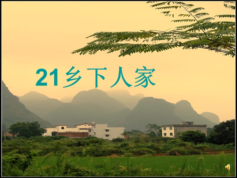 四年级下册21课《乡下人家》.ppt_第1页