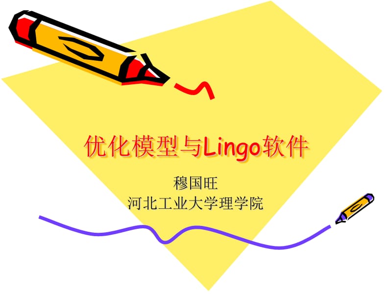 优化模型与Lingo软件.ppt_第1页