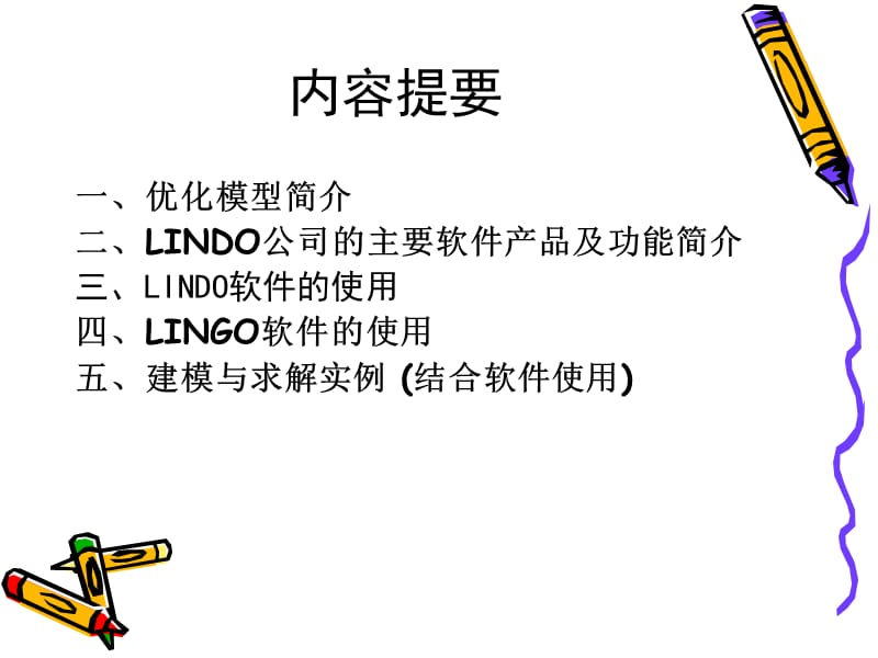 优化模型与Lingo软件.ppt_第2页