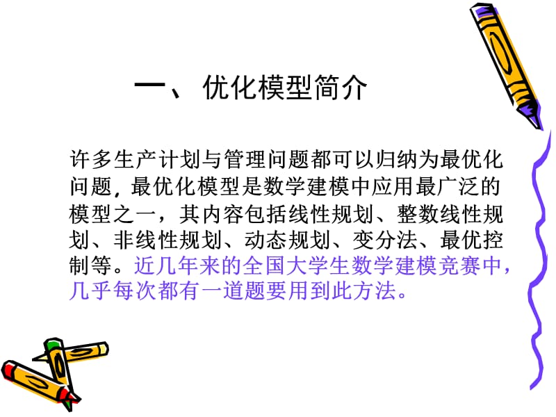 优化模型与Lingo软件.ppt_第3页