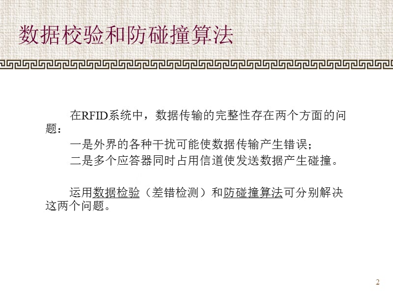 数据校验和防碰撞算法.ppt_第2页