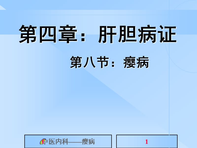 中医内科学课件第四章：肝胆病证.ppt_第1页