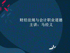 《财经法规与会计职业道德》.ppt