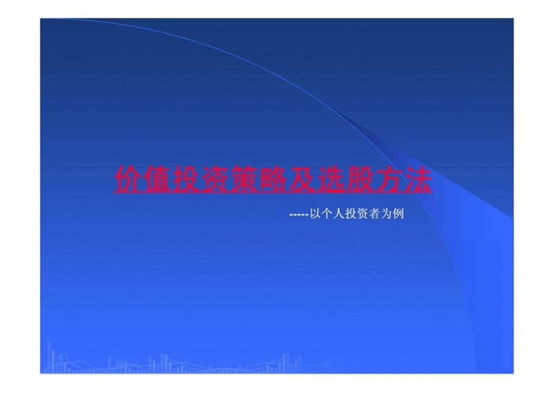 价值投资策略及选股方法.ppt.ppt_第1页