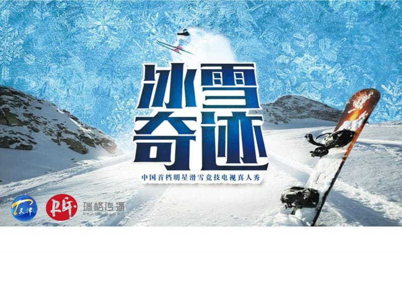 天津卫视《冰雪奇迹》(通用版本)20160106_图文.ppt.ppt_第1页