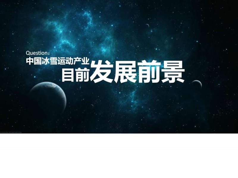 天津卫视《冰雪奇迹》(通用版本)20160106_图文.ppt.ppt_第2页