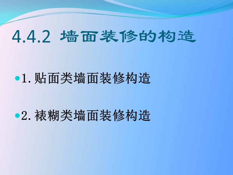 墙面装修的作用、分类及构造.ppt_第2页