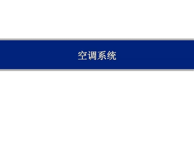 空调中文讲义.ppt_第1页