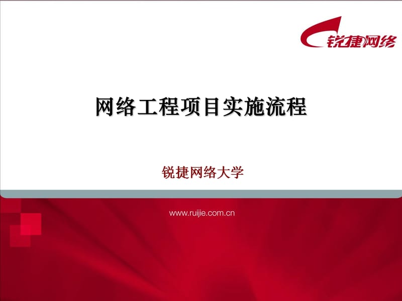 网络工程项目实施流程.ppt_第1页