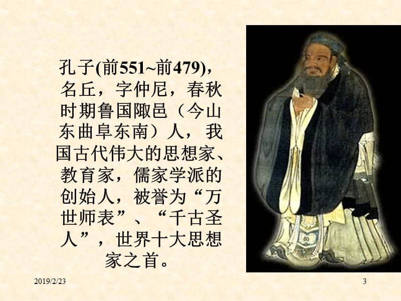 《论语》八则.ppt课件.ppt_第3页