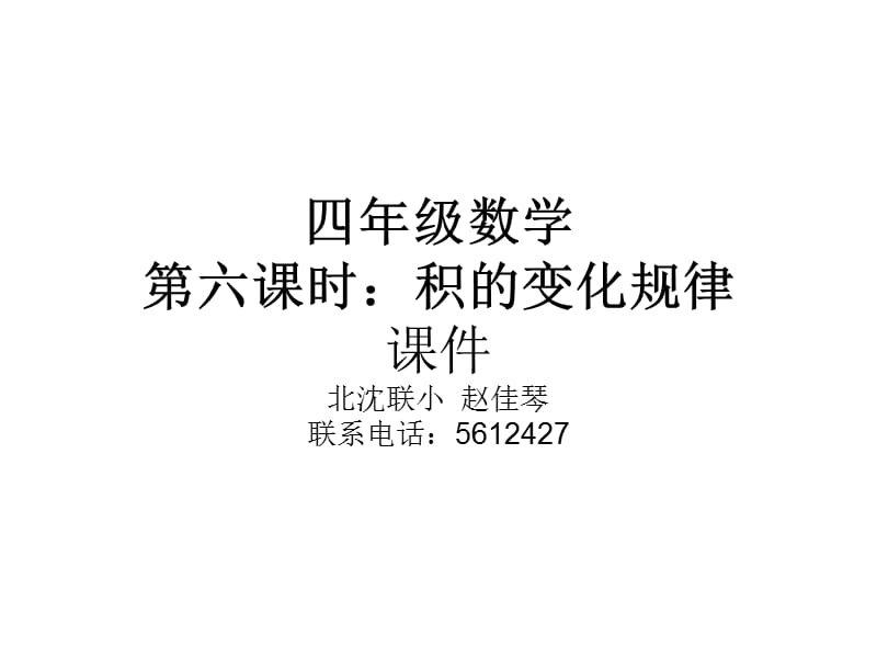 四年级数学第六课时：积的变化规律课件北沈联小赵佳琴联系.ppt_第1页