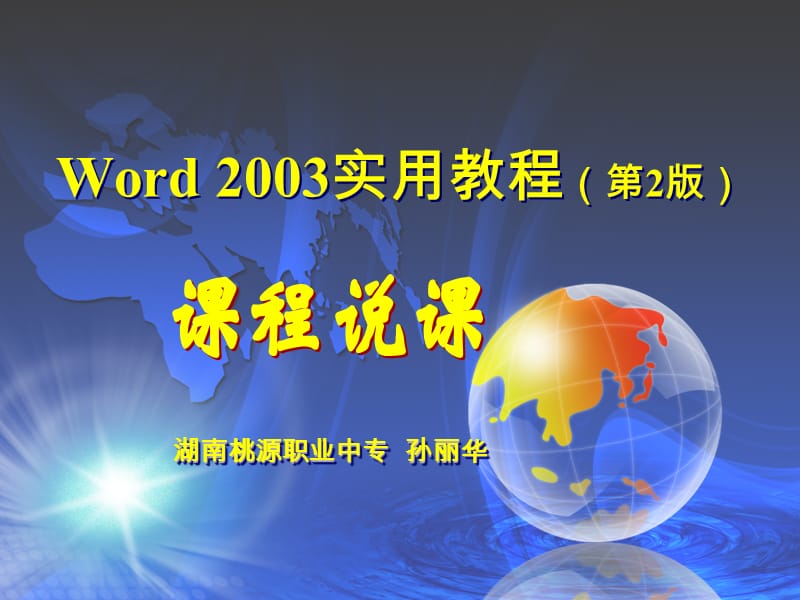 《Word2003实用教程》说课稿.ppt_第1页