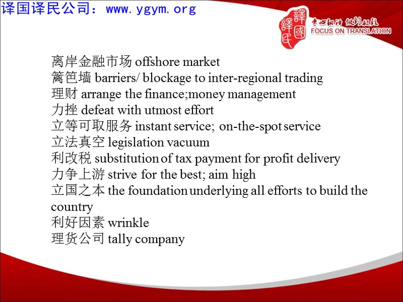 天津译国译民翻译公司翻译资格考试常用词汇.ppt_第3页