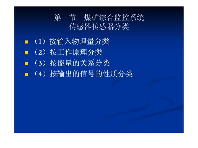 煤矿矿用各种传感器.ppt_第2页