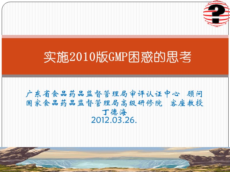 实施2010版GMP困惑的思考--丁德海2012.03.26.ppt_第1页