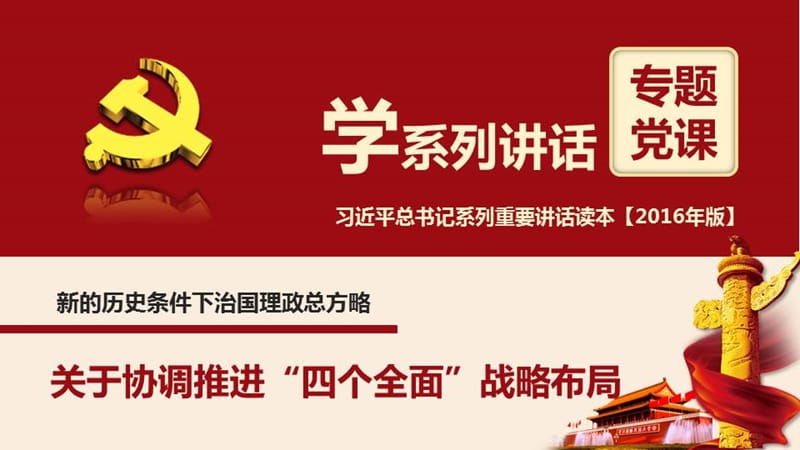 【党课ppt】两学一做学习总书记系列讲话四个全面战略布局PPT课件(D14)63页.ppt_第1页