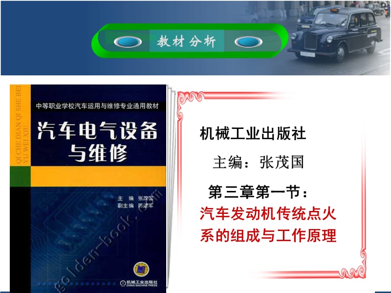 汽车发动机传统点火系的组成与工作原理说课稿.ppt_第3页