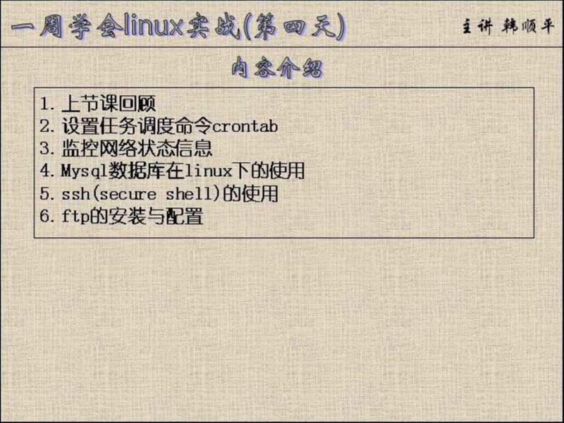 下载-一周学会linux实战第4讲.ppt_第1页