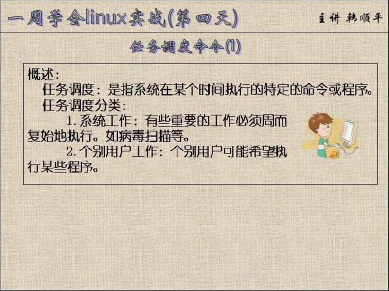 下载-一周学会linux实战第4讲.ppt_第2页