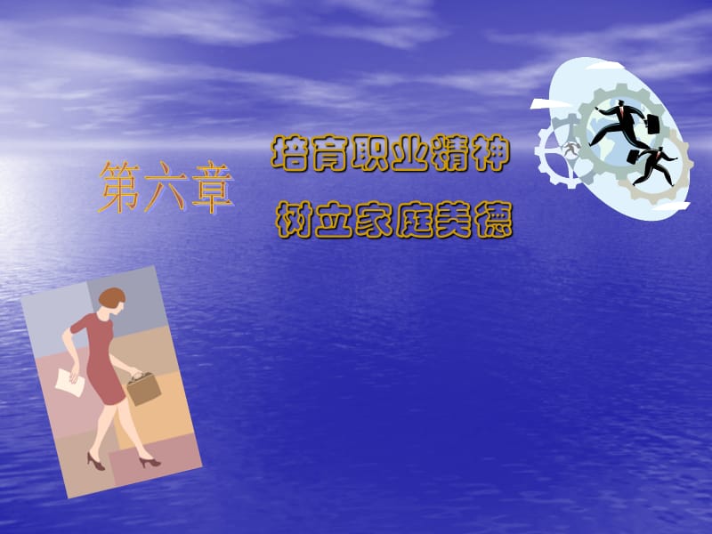 思想道德修养与法律第六章.ppt_第1页