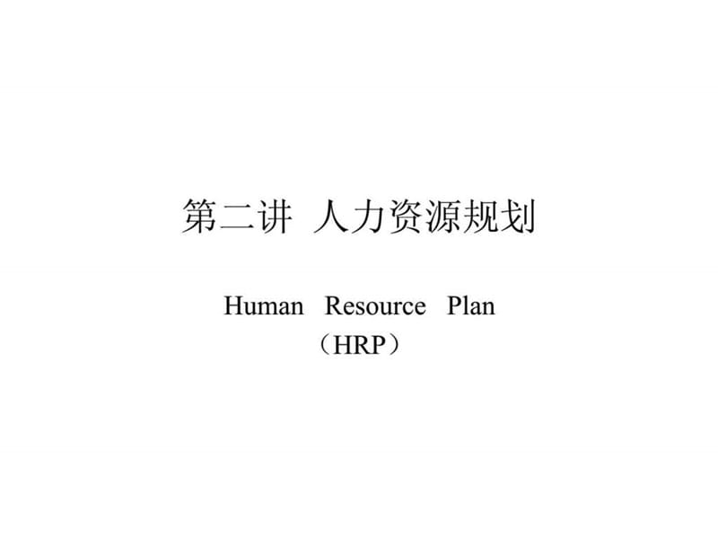 人力资源管理 第二讲 人力资源规划.ppt_第1页