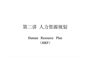 人力资源管理 第二讲 人力资源规划.ppt