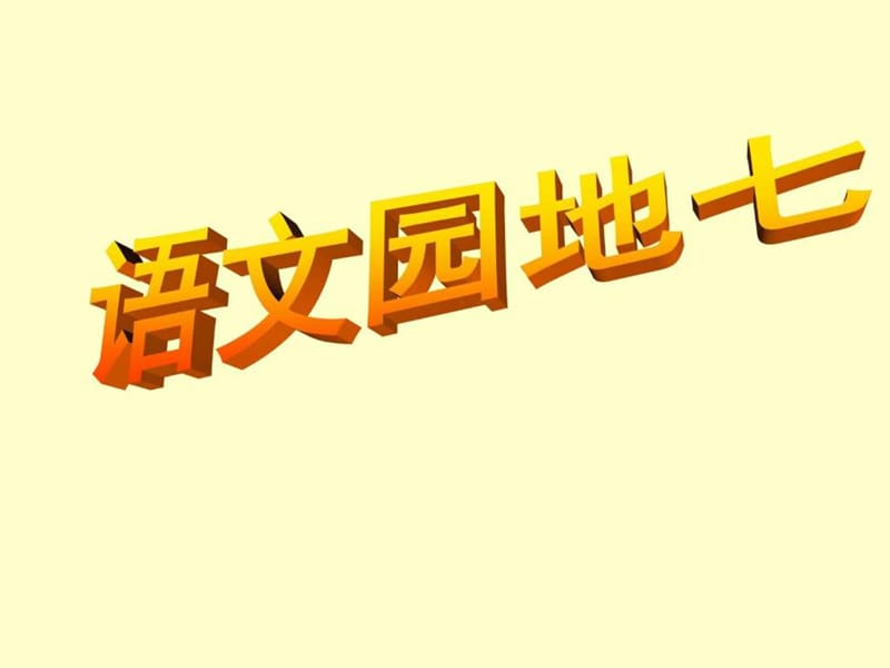 人教版六年级上册语文园地七.ppt.ppt_第1页