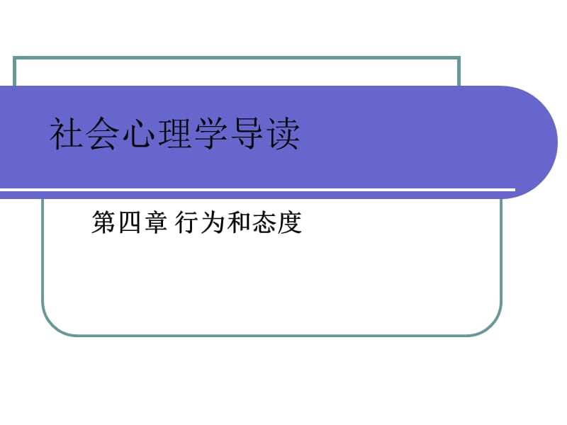 社会心理学行为和态度.ppt_第1页