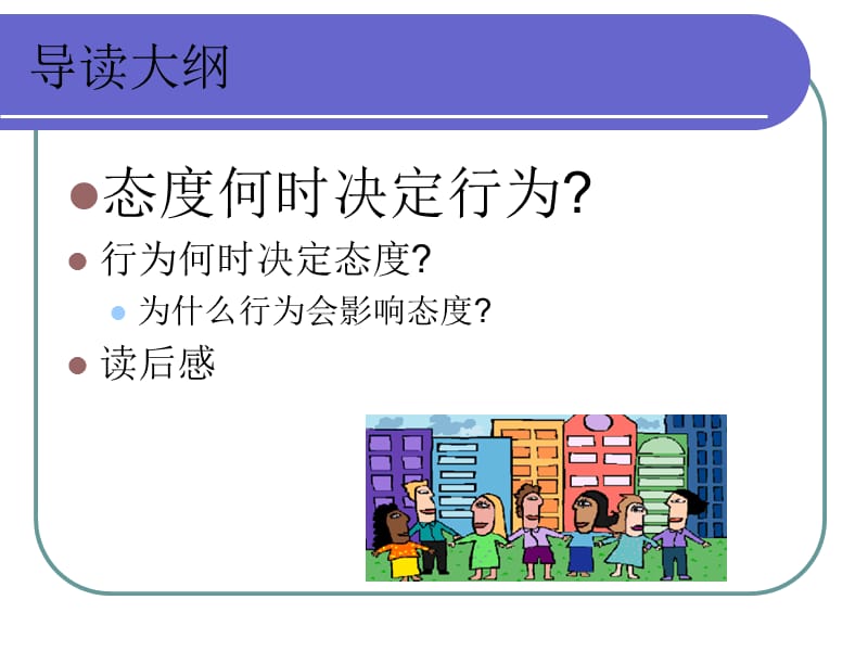 社会心理学行为和态度.ppt_第2页