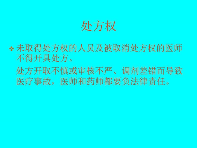 中药处方的格式标准及其处方的书写规范_图文.ppt.ppt_第2页