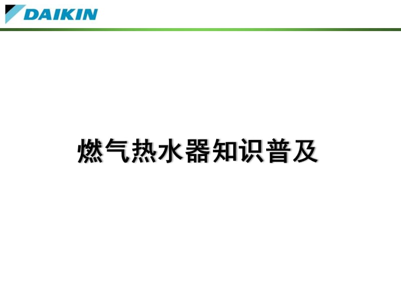 燃气知识普及(全系列)9.1营业用.ppt_第1页