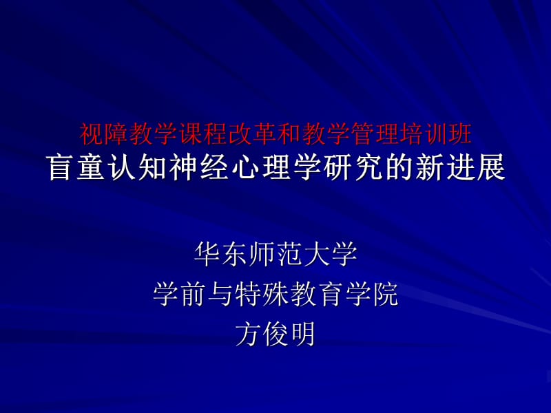 视障教学课程改革和教学管理培训班盲童认知神经心理学研究….ppt_第1页