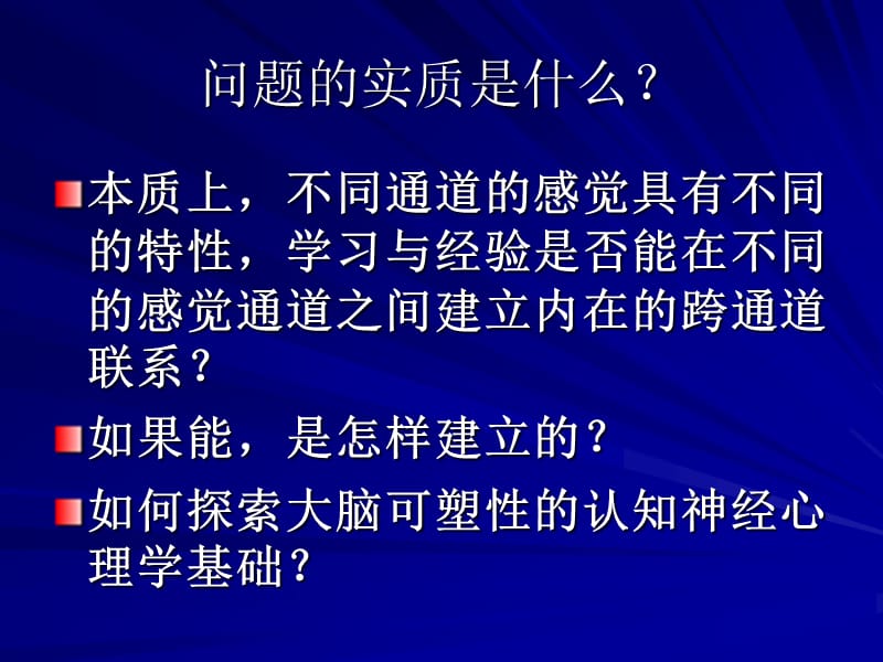 视障教学课程改革和教学管理培训班盲童认知神经心理学研究….ppt_第3页