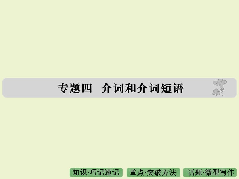 专题四介词和介词短语.ppt_第1页