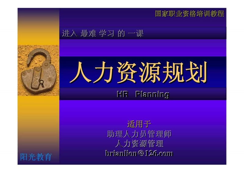 人力资源规划（李春阳）.ppt_第1页