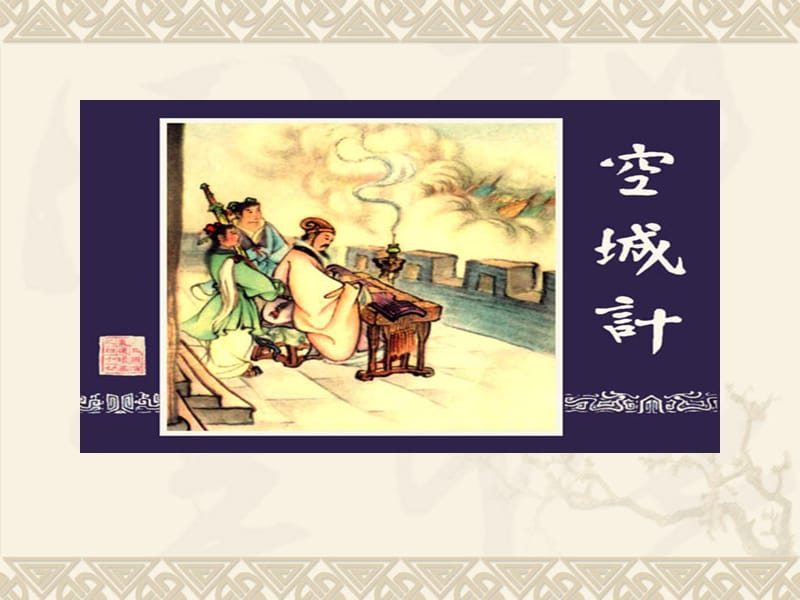 《空城计》课件【语文版七年级上册】.ppt_第1页