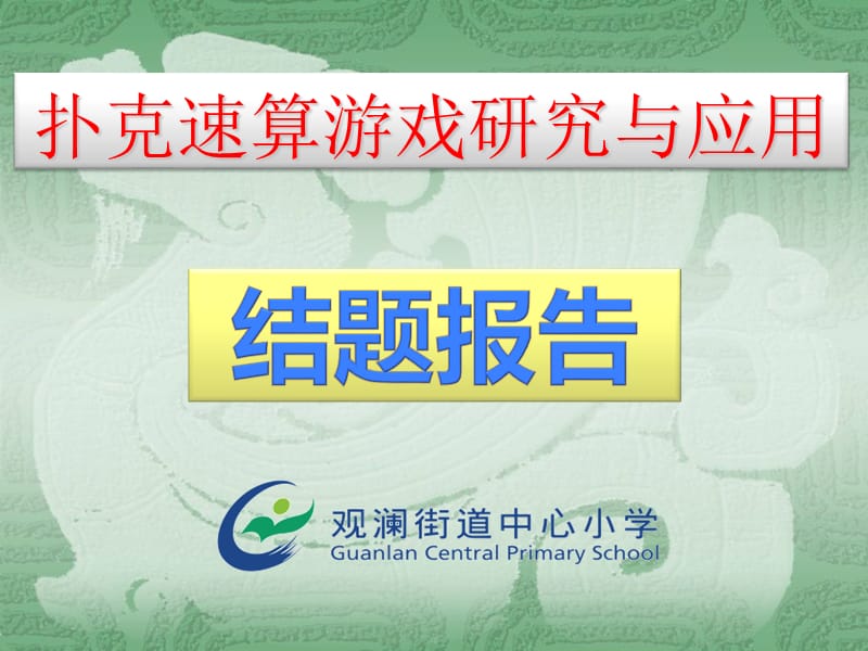 扑克速算游戏研究与应用.ppt_第1页