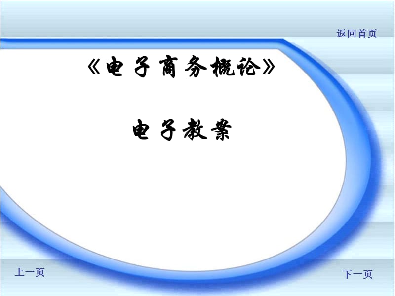 《电子商务概论》电子教案.ppt_第1页